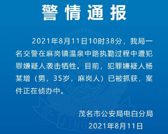 8·11茂名交警遇袭身亡事件