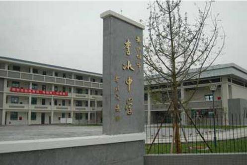 都江堰市李冰中学