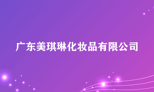 广东美琪琳化妆品有限公司