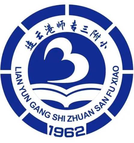 连云港师范高等专科学校第三附属小学