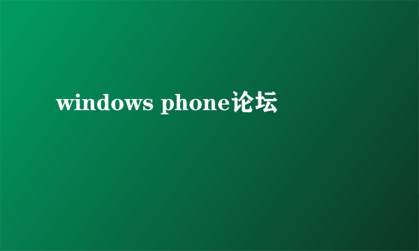 windows phone论坛