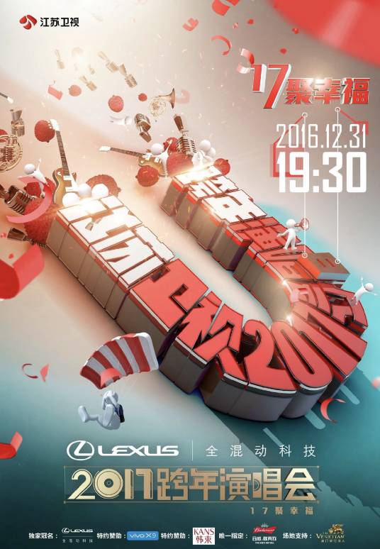 2017江苏卫视跨年演唱会