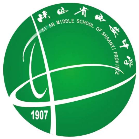 陕西省西安中学