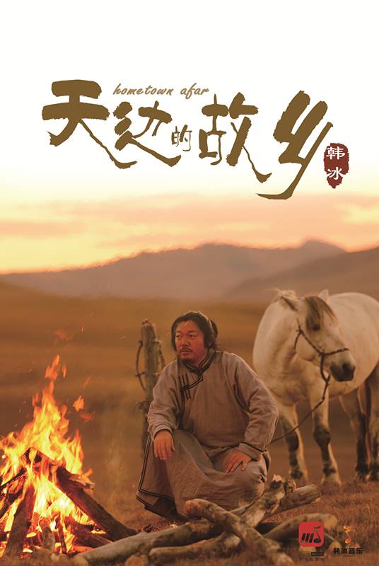 天边的故乡（韩冰演唱歌曲）