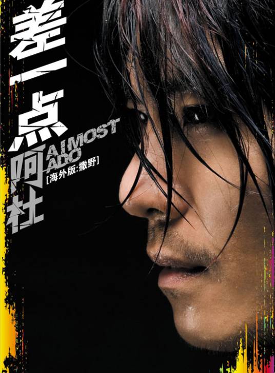 差一点（阿杜2007年音乐专辑）