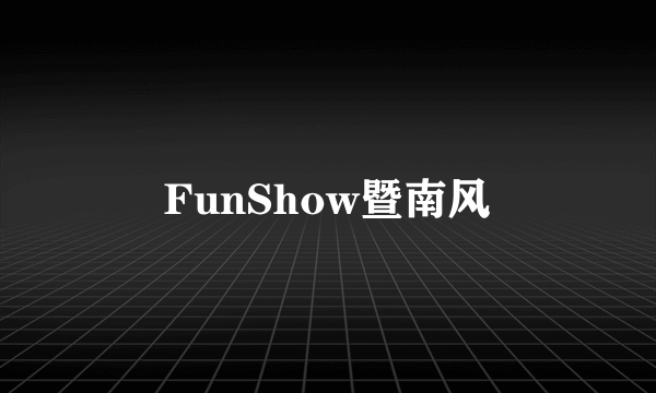 FunShow暨南风