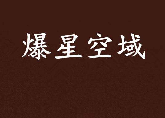 爆星空域