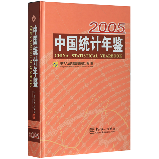 中国统计年鉴2005