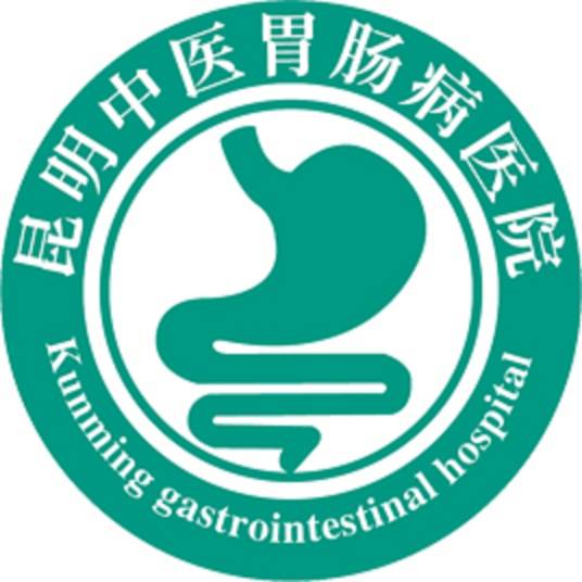 昆明中医胃肠病医院