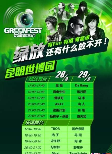 绿放音乐节