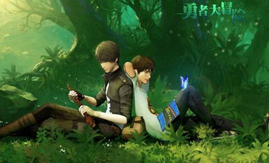勇者大冒险（腾讯动漫连载的漫画）