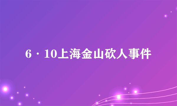 6·10上海金山砍人事件