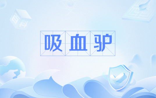 吸血驴