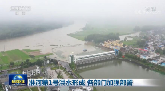 淮河2020年第1号洪水