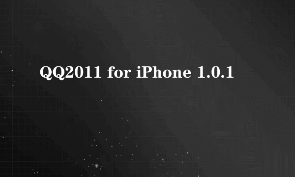 QQ2011 for iPhone 1.0.1