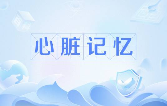 心脏记忆