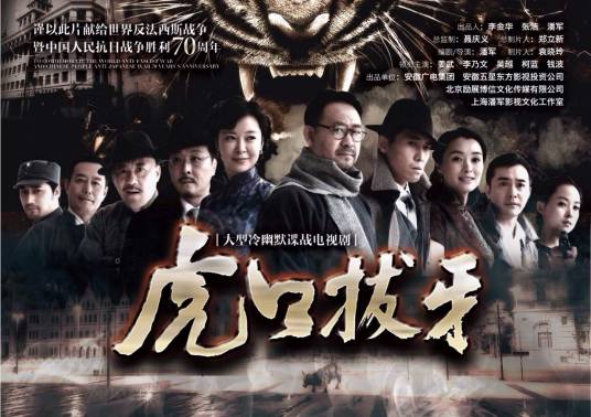 虎口拔牙（2014年潘军执导电视剧）