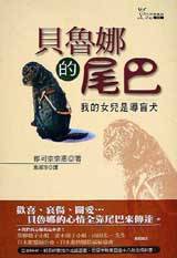 贝鲁娜的尾巴（2003年知识出版社出版的图书）