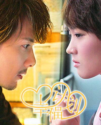 幸福计划（日本2014年千村利光执导的爱情电影）