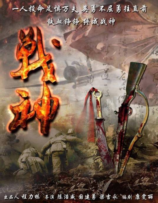 战神（2014年陈思诚、杜淳主演的战争剧）