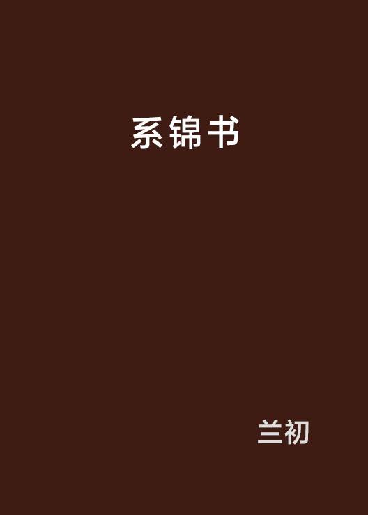 系锦书