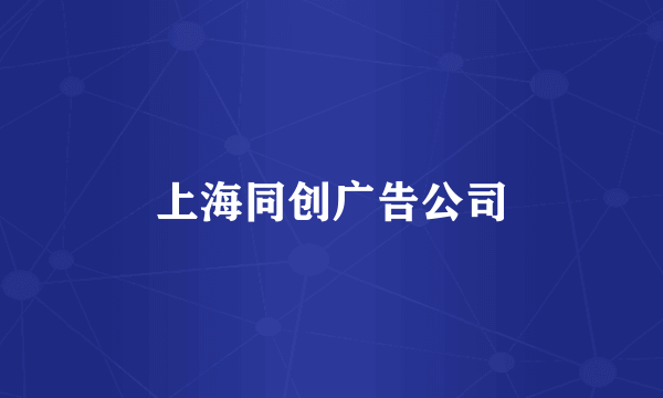 上海同创广告公司