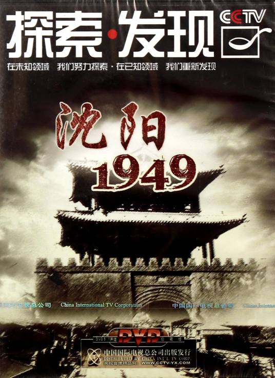 沈阳1949（2019年11月2日温晨导演的纪录片）