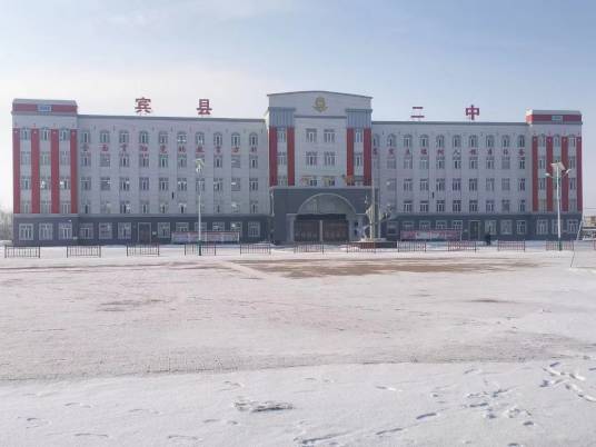 宾县第二中学