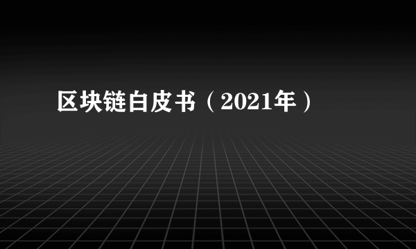区块链白皮书（2021年）