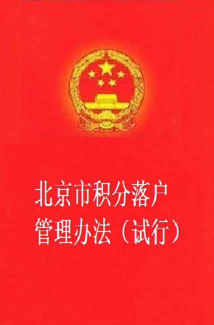北京市积分落户管理办法（试行）