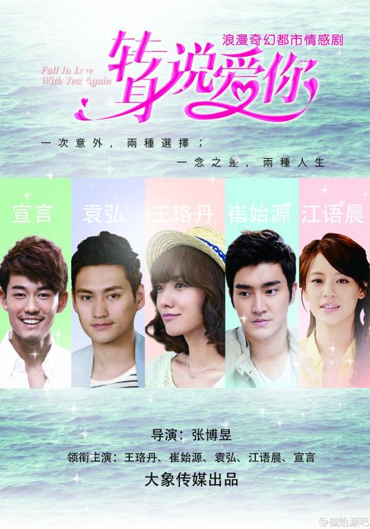 转身说爱你（2015年王珞丹、崔始源主演电视剧）