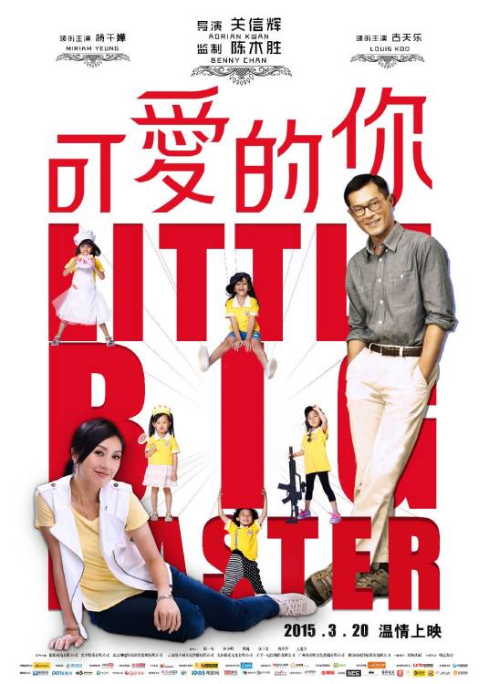 可爱的你（2015年中国古天乐主演电影）