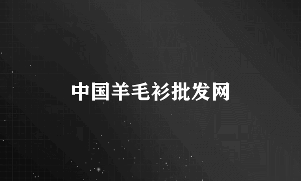 中国羊毛衫批发网