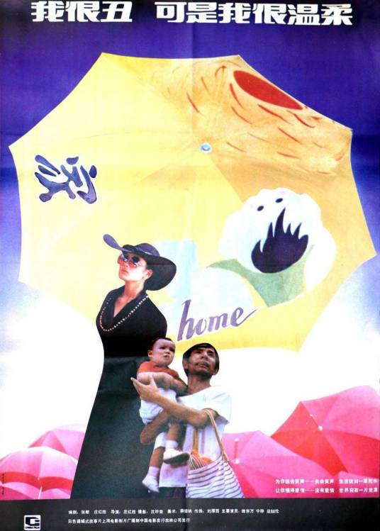 我很丑，可是我很温柔（1991年庄红胜执导的电影）