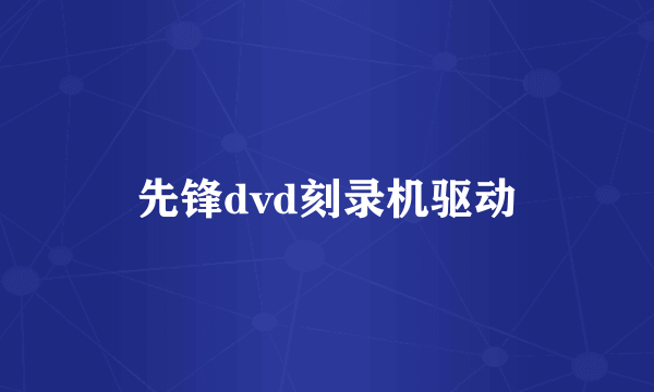 先锋dvd刻录机驱动