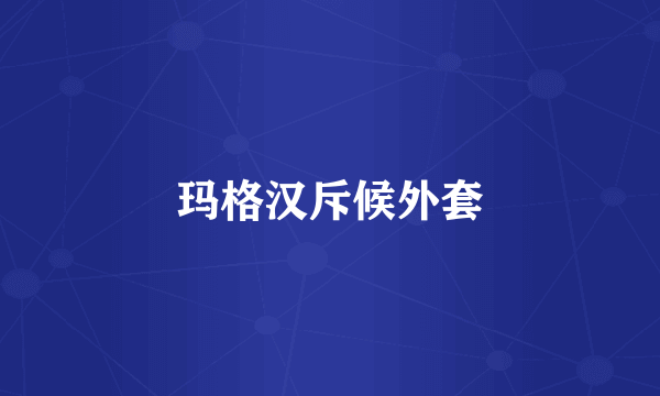 玛格汉斥候外套