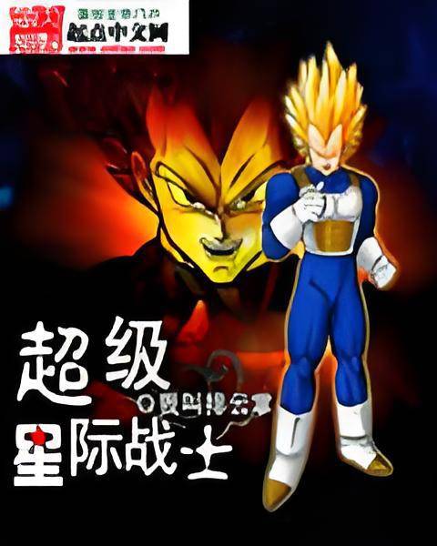 超级星际战士