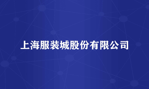 上海服装城股份有限公司
