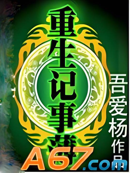 重生记事簿