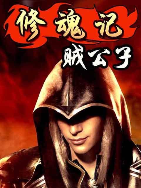 修魂记