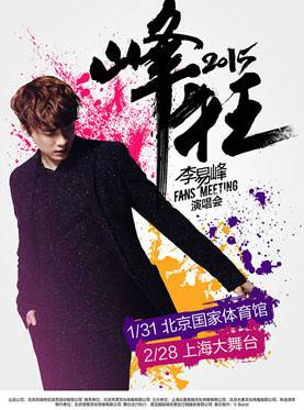 2015李易峰巡回演唱会