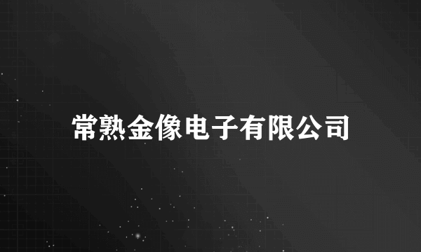 常熟金像电子有限公司