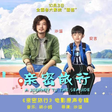 心旅（《亲密旅行》电影主题曲）