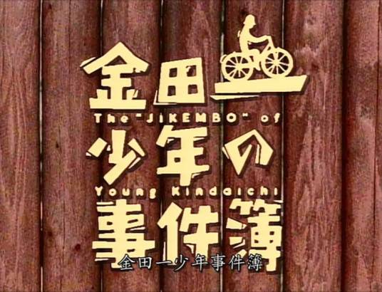 金田一少年事件簿（日本1995年起日本电视台和读卖电视台改编制作的悬疑剧）