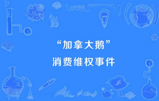 “加拿大鹅”消费维权事件