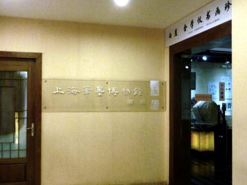 上海笔墨博物馆