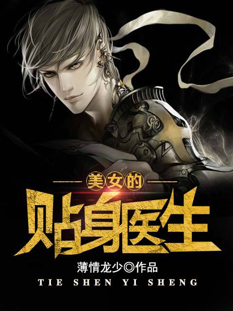 美女的贴身医生（薄情龙少小说）