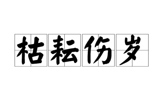 枯耘伤岁（汉语成语）