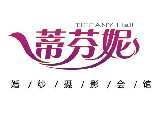 四平蒂芬妮婚纱摄影会馆