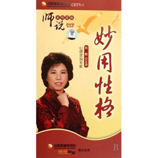 妙用性格（张勤主讲的节目）